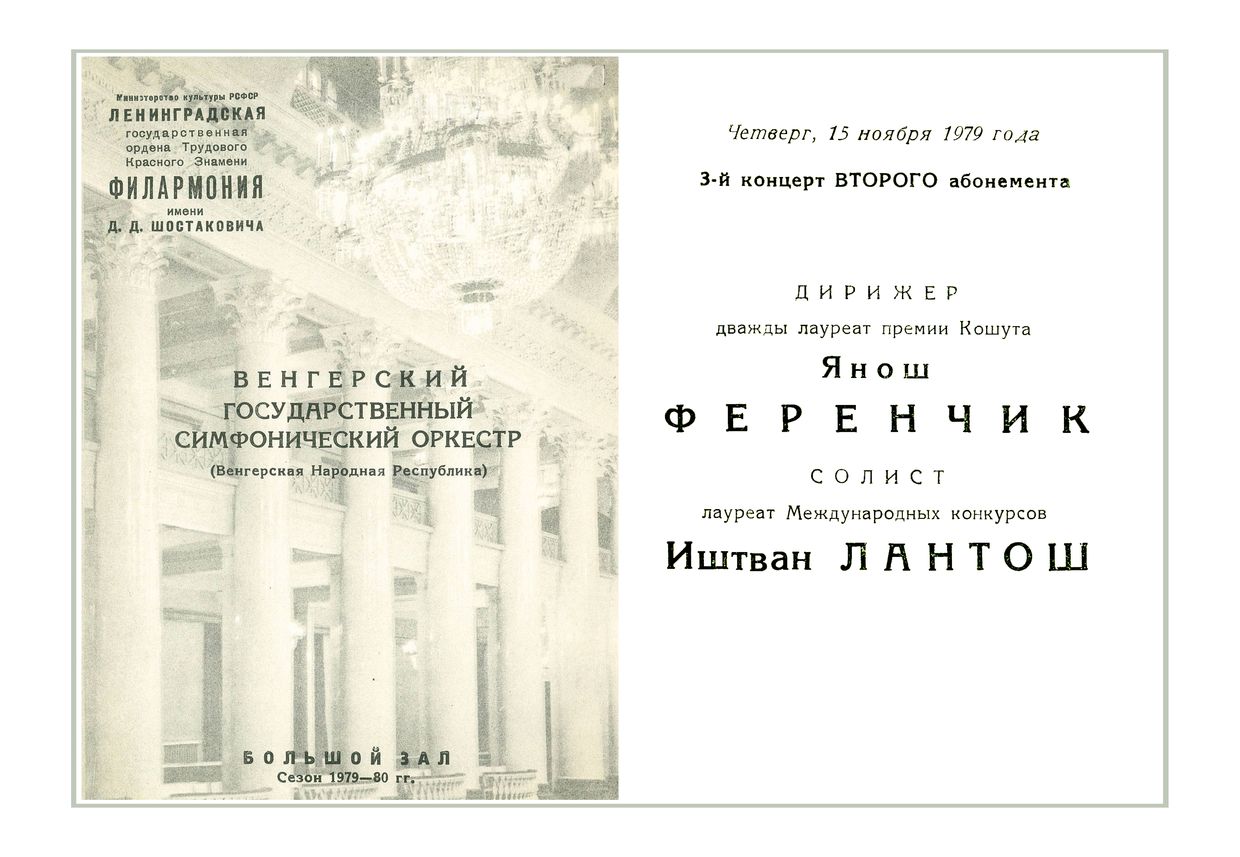 Симфонический концерт
Дирижер – Янош Ференчик (Венгрия)